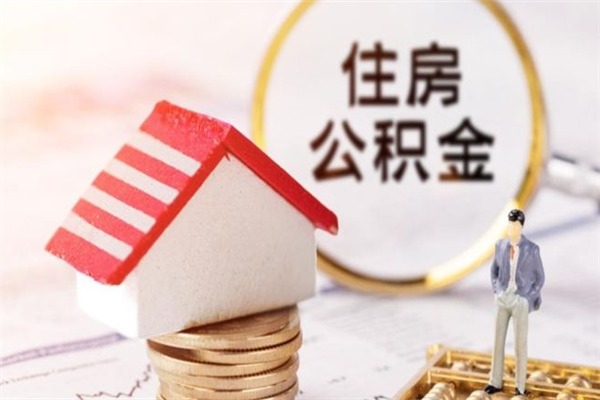汶上正式退休多久可以提取公积金（汶上正式退休多久可以提取公积金是现金吗）